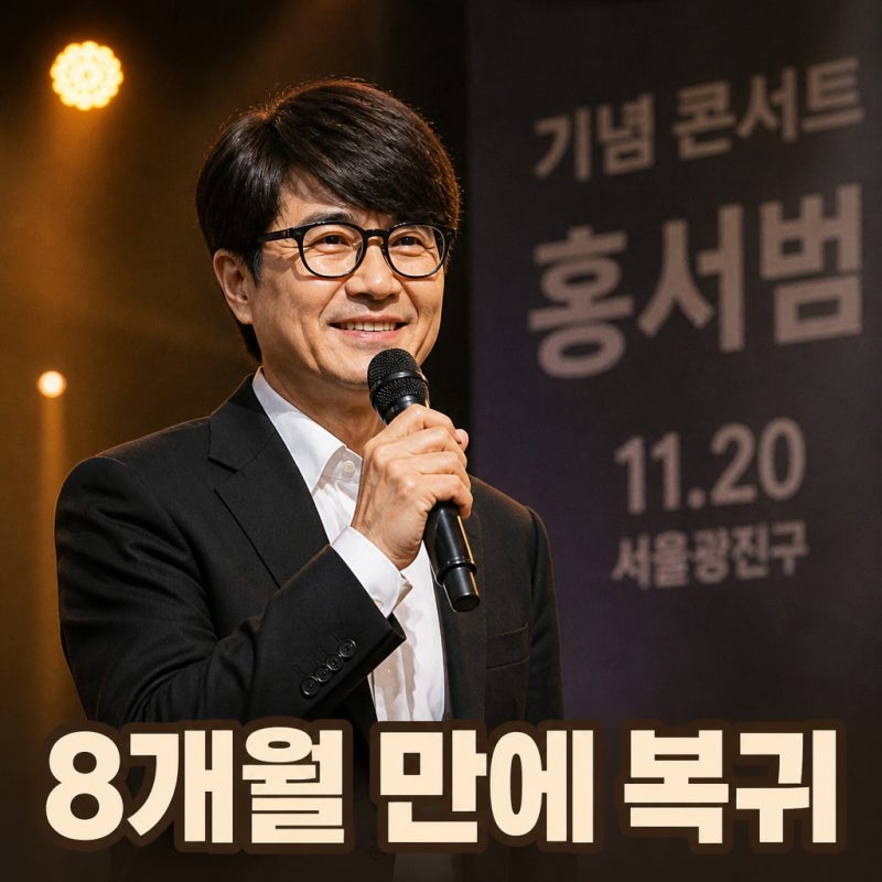 홍서범 아들 불륜 논란 이후 8개월 만 복귀 관심 집중