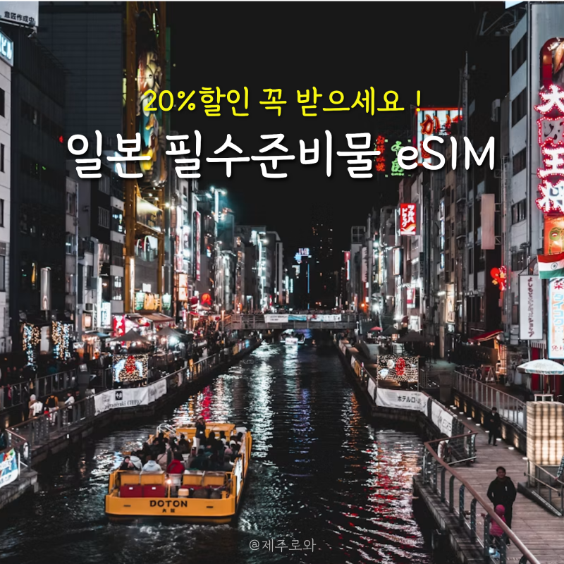 일본여행 필수 준비물 eSIM 이심 할인받고 데이터 걱정 없이 다녀오는 방법