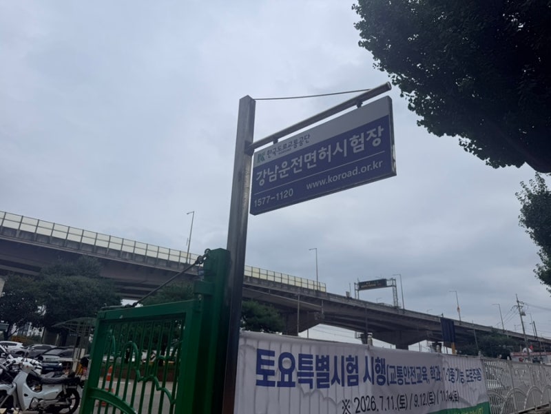 강남 운전면허 필기시험 현장접수 방법｜준비물부터 시험까지 직접 해본 후기