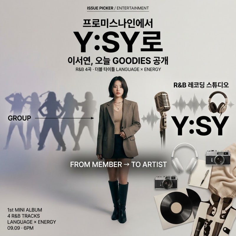 프로미스나인 떠난 이서연, 이제 Y:SY로｜오늘 ‘GOODIES’에서 보여줄 진짜 자기 색깔