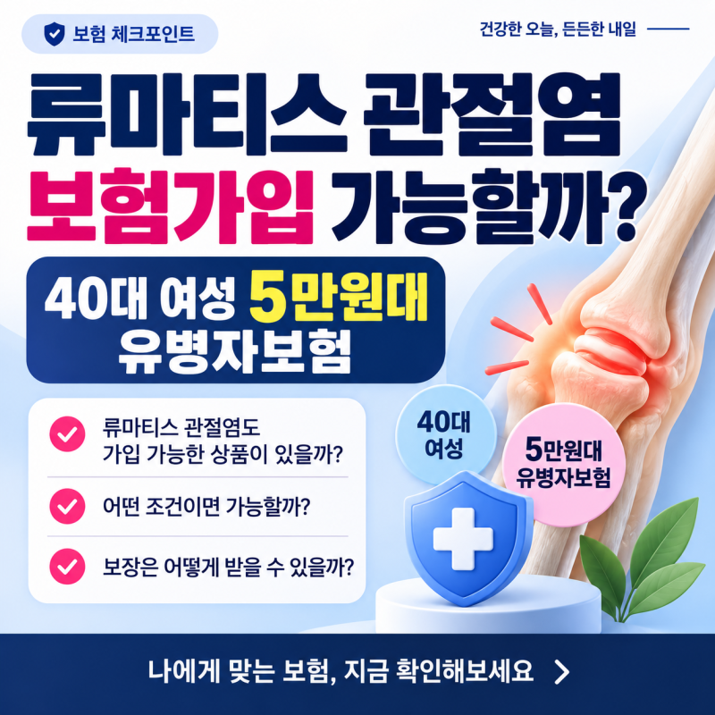 류마티스 관절염 보험가입 가능할까? 40대 여성 5만원대 유병자보험