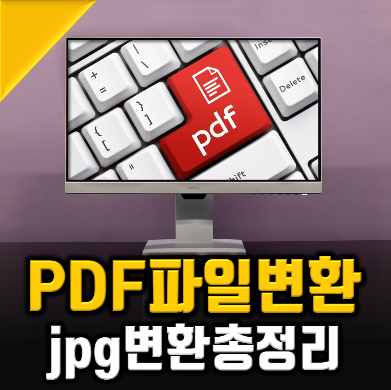 pdf jpg 변환, 파일변환 1분컷 완전정복