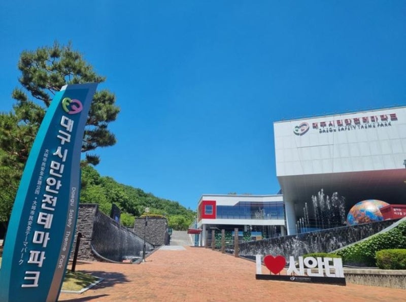 대구 아이와 가볼만한곳 시민안전테마파크 예약방법, 무료 안전체험 정리