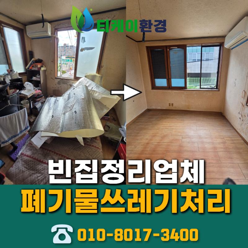 대구폐가구수거신청 비용 달성군 빈집 유품정리 돌침대 폐기 업체