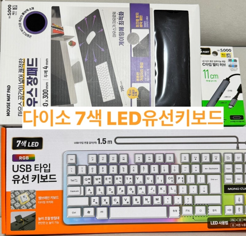 다이소 추천템 가성비 키보드·장패드·C타입 멀티 허브 사용 후기