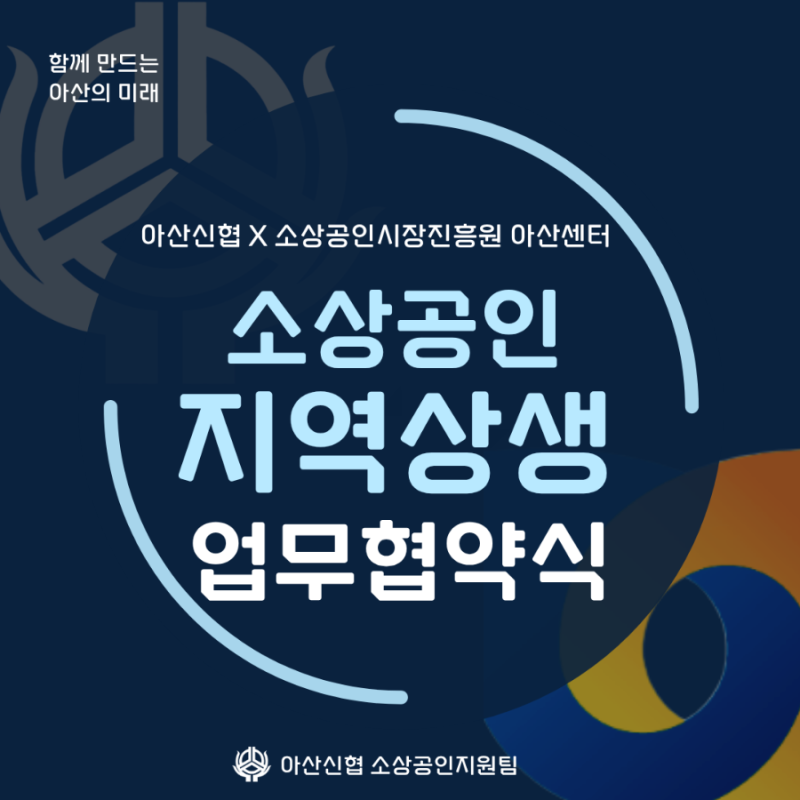 아산신협 X 소상공인시장진흥원아산센터 업무협약 체결