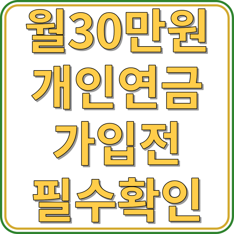 "월 30만 원 평생 연금?" 개인연금보험 가입 전 안 보면 100% 후회하는 5가지