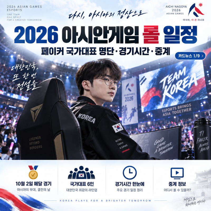 2026 아시안게임 롤 일정｜페이커 국가대표 명단·경기시간·중계