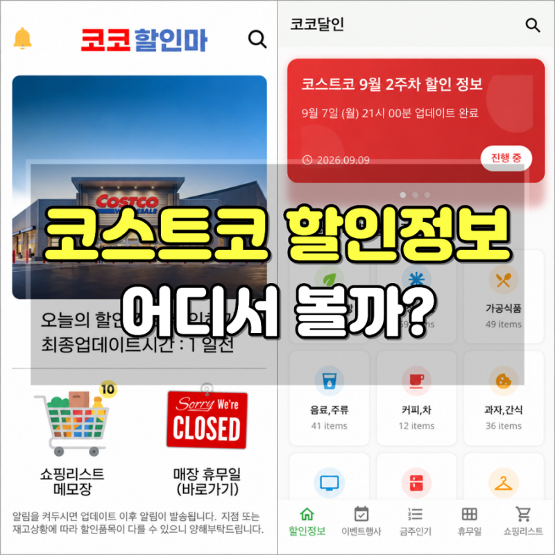 코스트코 가기 전 꼭 확인하는 앱｜코코할인마 사용법·장단점, 코코달인과 비교
