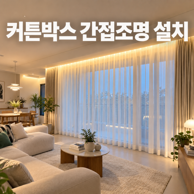 커튼박스간접조명 셀프로 가능할까? 설치 방법과 주의점