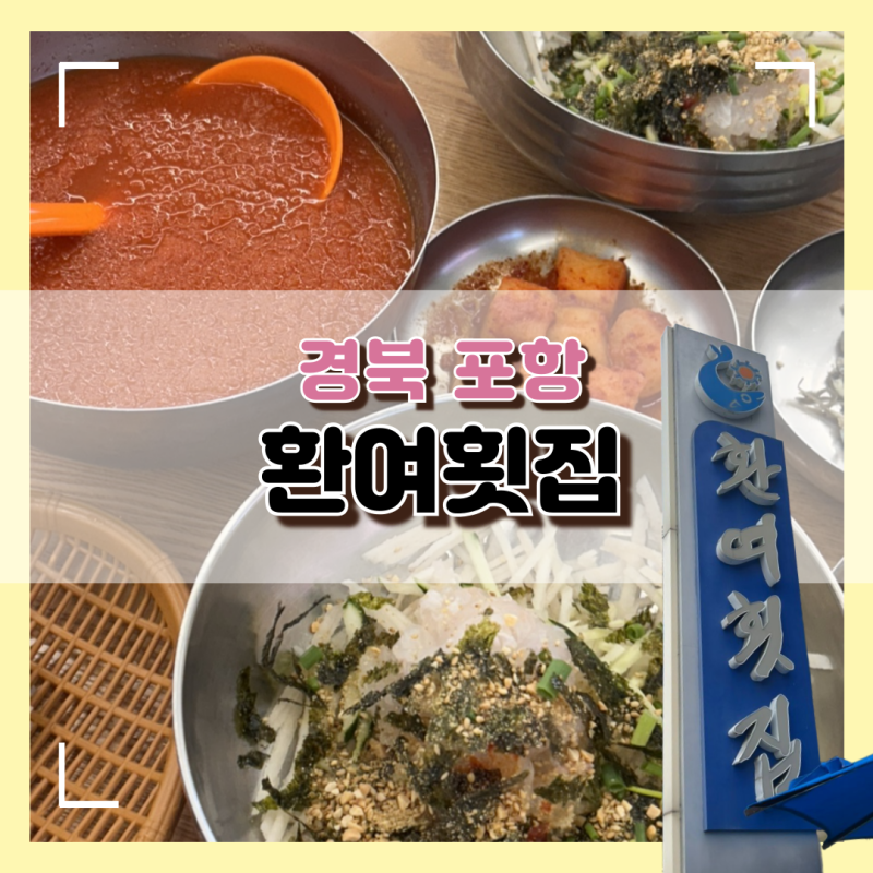 포항 여행 맛집 환여횟집 물회 추천 솔직후기 주차 포항항