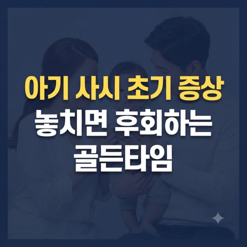 우리 아이 눈이 이상해요 초보 부모가 꼭 알아야 할 아기 사시 초기 증상