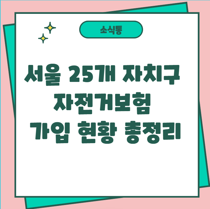 서울 25개 자치구 자전거보험 가입 현황 총정리