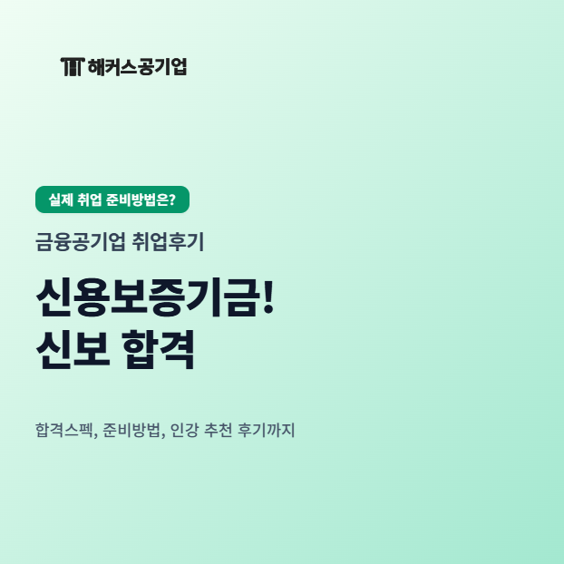 신보 채용 합격스펙, 준비방법! 금융공기업 신용보증기금 NCS 인강, 면접 강의 추천 후기