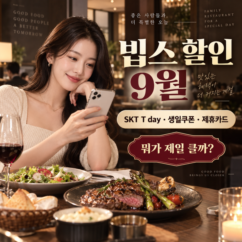 빕스 할인 9월 SKT T day 40% 받는 법, 통신사 생일쿠폰 제휴카드 중복 총정리