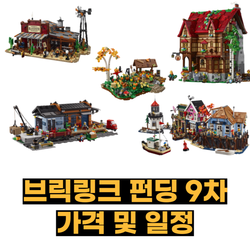 브릭링크 디자이너 프로그램 9차 가격 및 정보 총정리