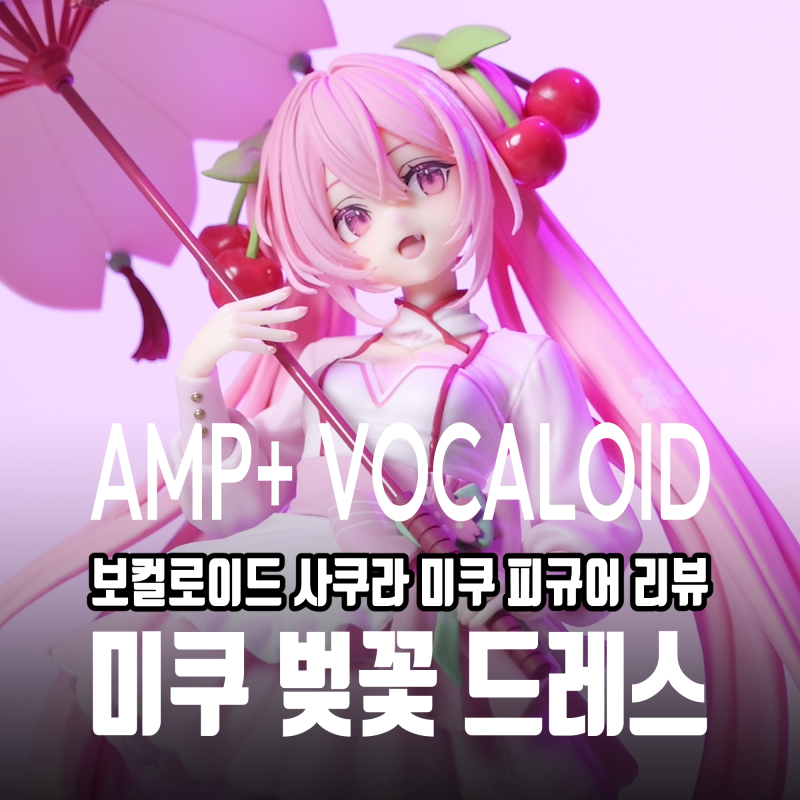 AMP+ 사쿠라 미쿠 벚꽃 드레스 ver | 논 스케일 피규어 상세 리뷰