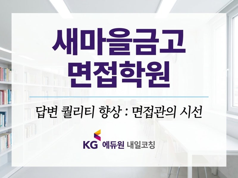 새마을금고 면접학원 추천, 면접관 관점에서 답변 완성도 높이기