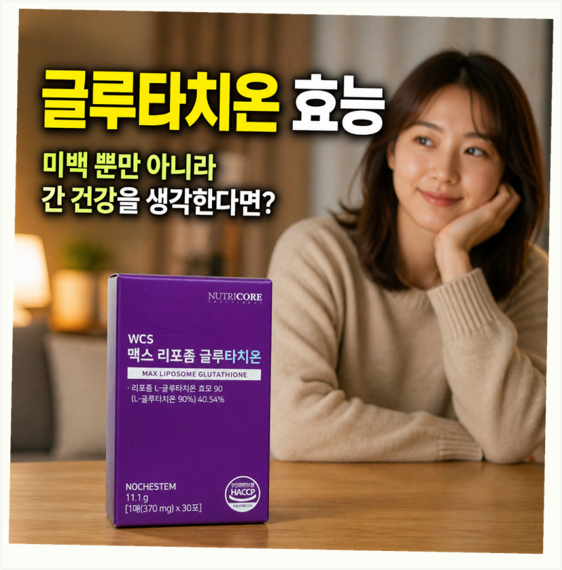 글루타치온 효능 미백 뿐만 아니라 간 건강을 생각한다면?