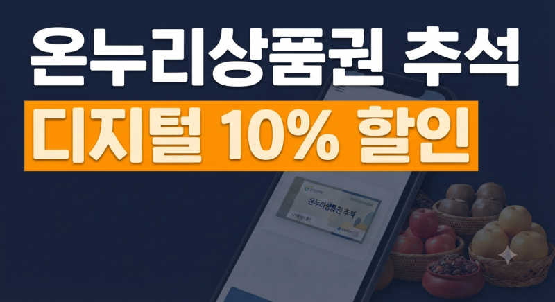 2026 추석 온누리상품권 특별 할인 기간 및 디지털 구매 방법 정리