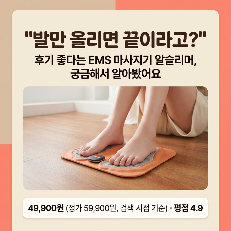 "발만 올리면 끝?" 후기 좋다는 EMS 마사지기 알슬리머, 궁금해서 알아봤어요.