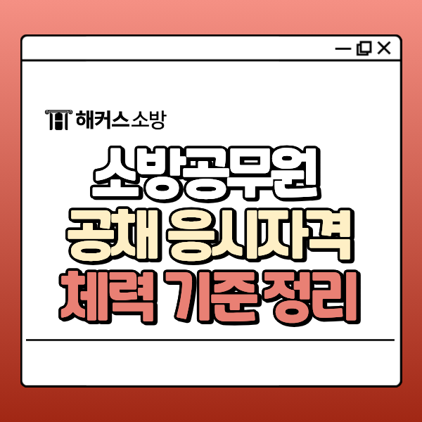 소방공무원 되는법, 공채 시험 응시 자격부터 체력검사 6개 종목 만점 기준까지 총정리