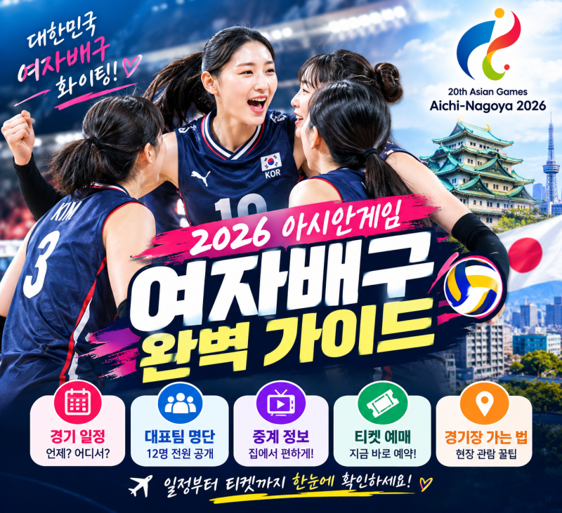 2026 아시안게임 여자배구 일정 한국 대표팀 명단 중계 티켓 예매 총정리
