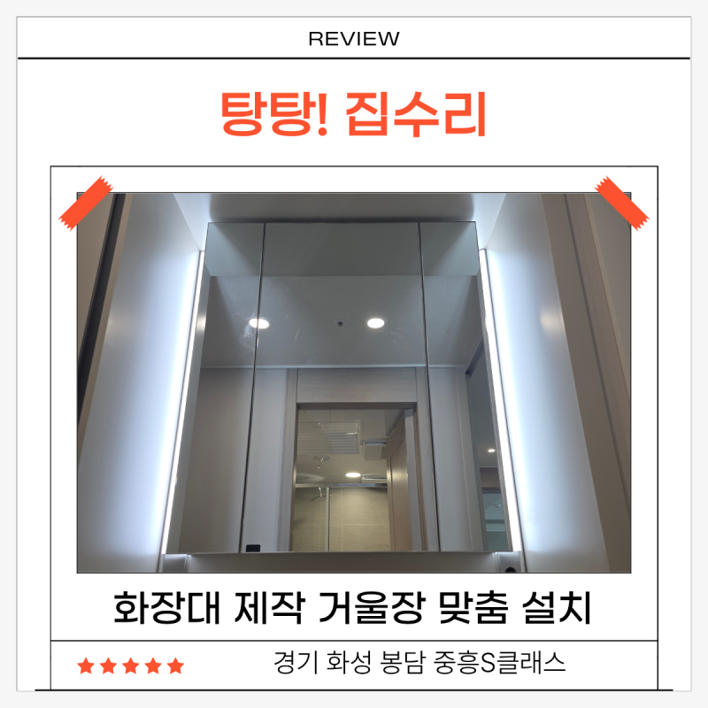 화장대 제작, 벽거울 대신 거울장 맞춤 설치 업체