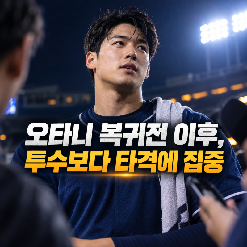 오타니 복귀전 이후, 투수보다 타격에 집중