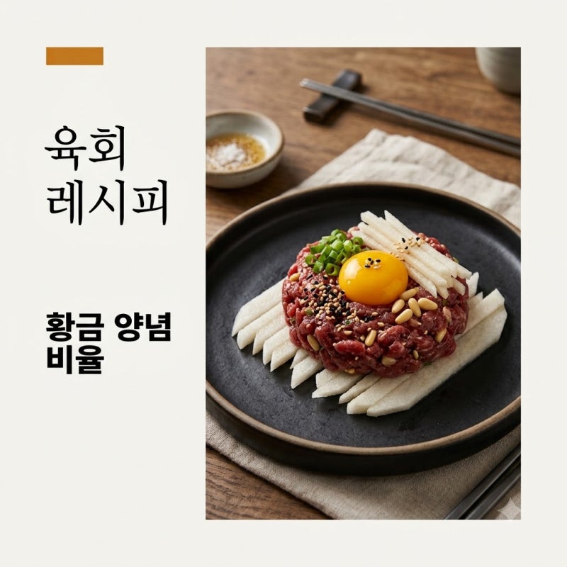 "식당 갈 필요 없네".. 5분 만에 끝내는 육회만드는 법 황금비율