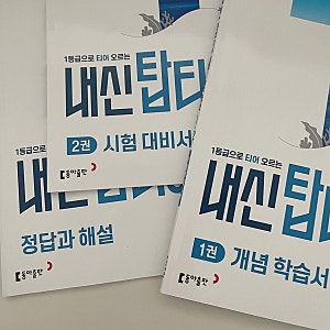 중등 과학 문제집 - 하이탑 '내신탑티어'