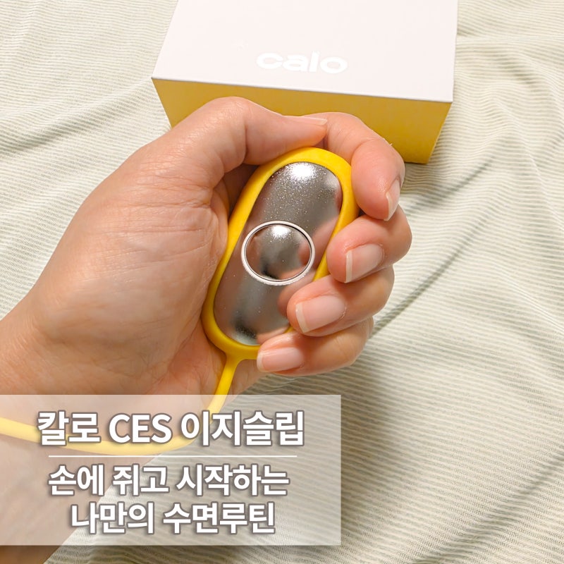 [제품리뷰] 칼로 CES 이지슬립 잠잘오는법 추천, 손에 쥐고 시작하는 수면루틴