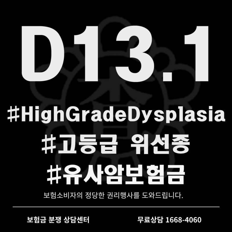 D13.1 고등급 위선종 유사암보험금 지급 손해사정사례