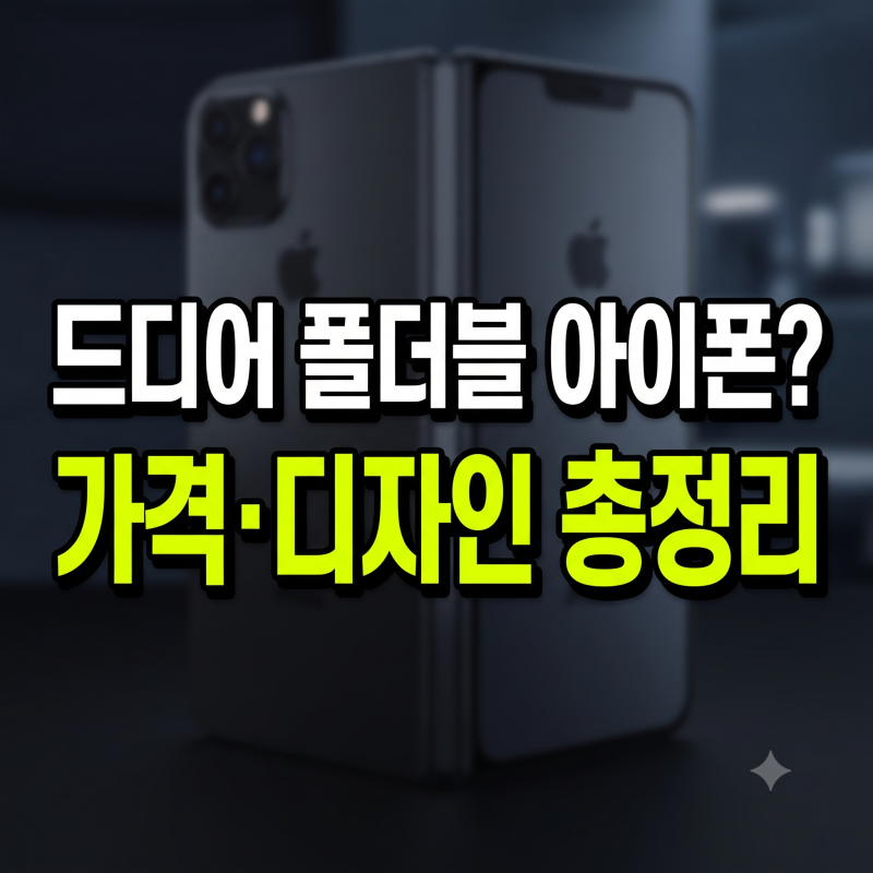 폴더블 아이폰 총정리: 예상 출시일, 가격, 디자인 변화와 사전예약 팁