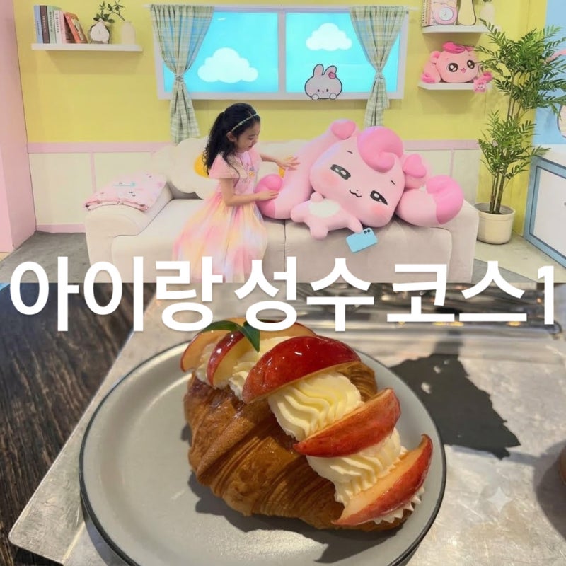 아이랑 성수 코스 추천 티니핑 보고 주말 웨이팅 없는 카페 다녀온 후기