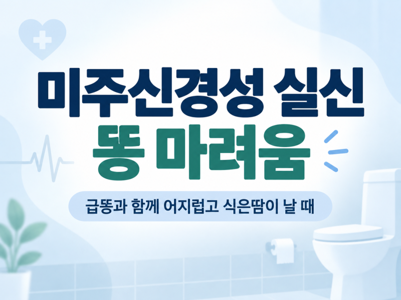 미주신경성 실신 똥 마려움, 급똥과 함께 오는 전조증상 원인은?