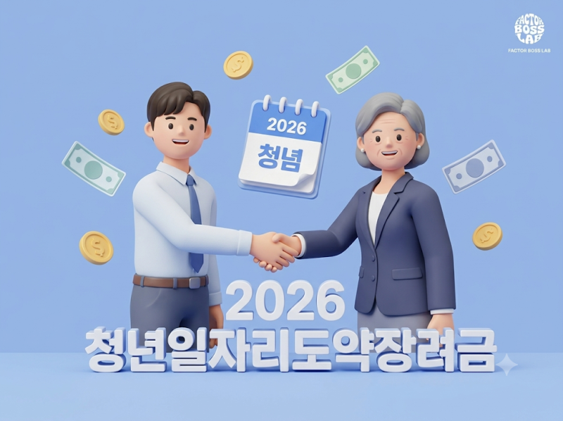 2026 청년일자리도약장려금, 신청대상·지원금액 필요서류 정리