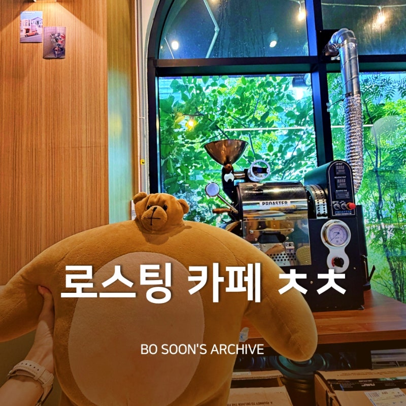 수원 애견동반 가능한 '로스팅카페소리' 디카페인 맛있는 호매실 커피 맛집