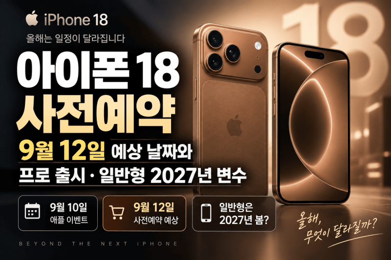 아이폰18 사전예약 │ 9월 12일 예상 날짜와 프로 출시·일반형 2027년 변수