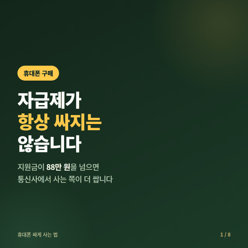 휴대폰 싸게 사는 법 총정리, 단통법 폐지 1년 뒤 기준으로 다시 계산했습니다