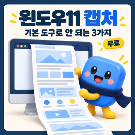 윈도우11 캡처, 기본 도구로 안 되는 3가지 — 스크롤·모자이크·배경 제거