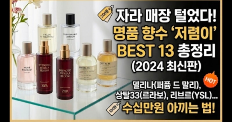 ZARA 향수 추천, 자라 명품 향수 저렴이 싱크로율 비교 BEST 13 총정리