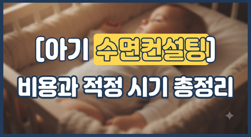 아기 수면컨설팅 비용과 적정 시기 총정리: 우리 아이에게 언제 필요할까?