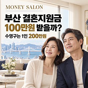 부산 결혼지원금 100만원 누구나 받을까? 수영구 결혼축하금·신혼부부 지원