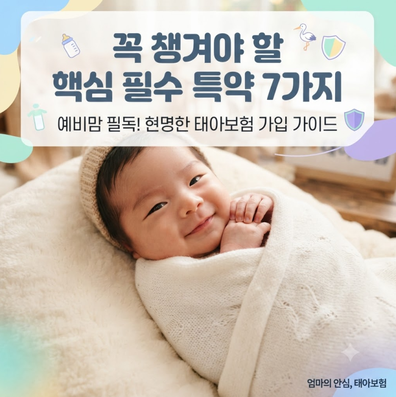 태아보험 필수 특약 리스트 추천, 설계사 추천 플랜 교차 검증하는 법