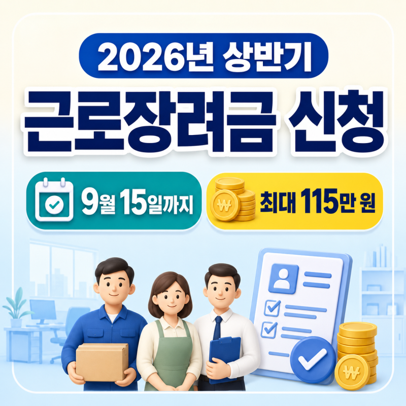 2026 상반기 근로장려금 9월 15일 마감｜최대 115만원 신청 대상·방법·지급일