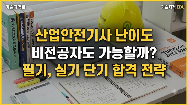 산업안전기사 난이도 어느 정도일까? 필기 실기 준비방법 총정리