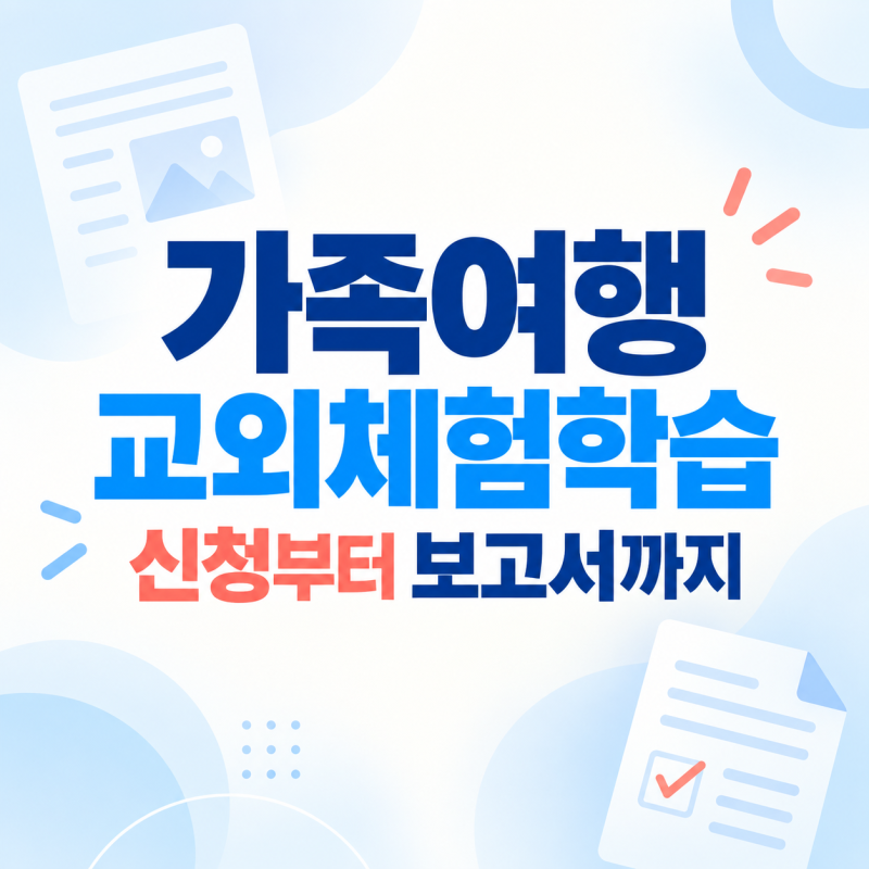 가족여행 교외체험학습 신청, 나이스학부모 신청 및 보고서 작성 꿀팁