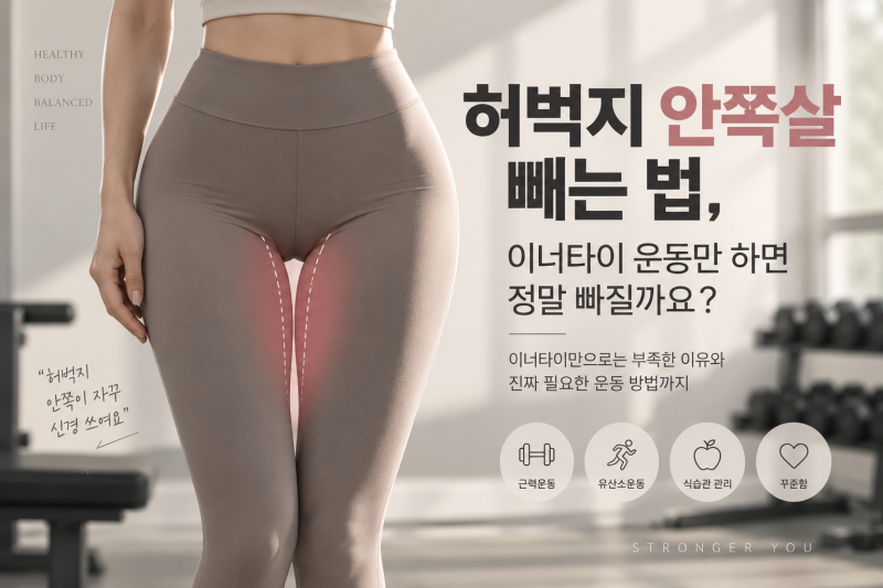 허벅지 안쪽살 빼는 법, 이너타이 운동만 하면 정말 빠질까요?
