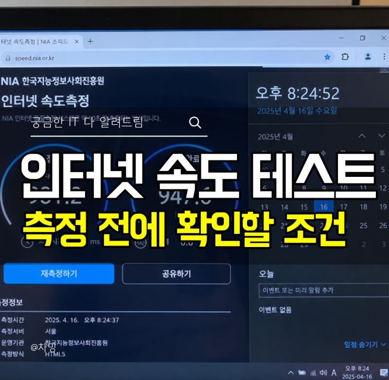 인터넷 속도 테스트 정확하게 하는 법, 측정 전에 확인할 조건